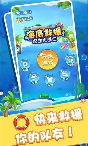 海底救援求生大逃亡图1