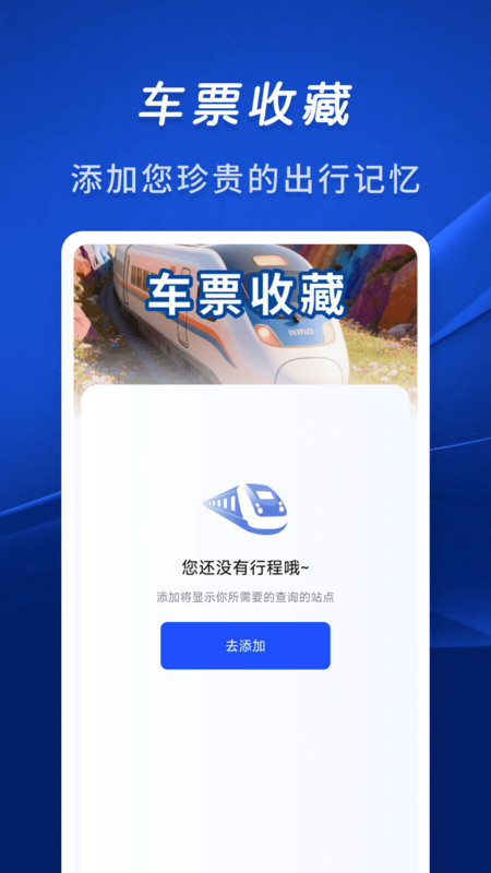 火车余票秒查通app图1