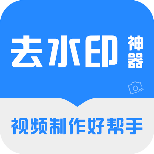 去水印神器app图标