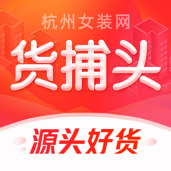 货捕头杭州女装网一手批发app图标