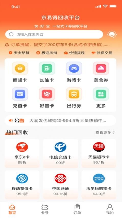 京易得回收app图3