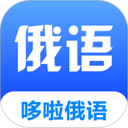 哆啦俄语app图标