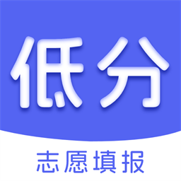 低分志愿填报app图标