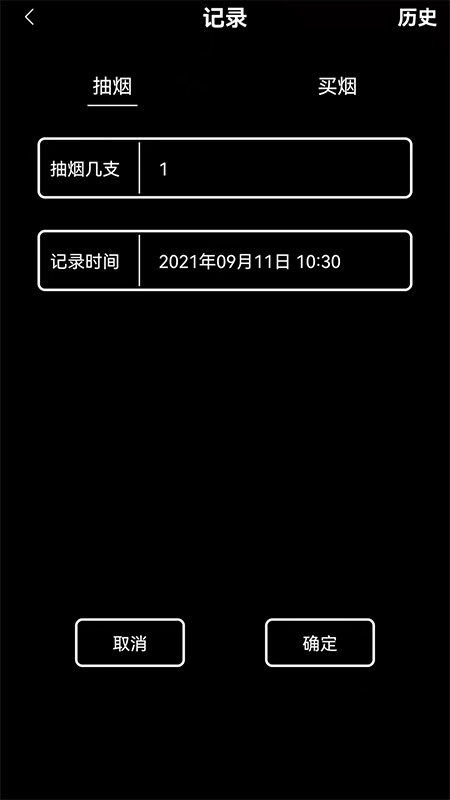 抽烟记录app