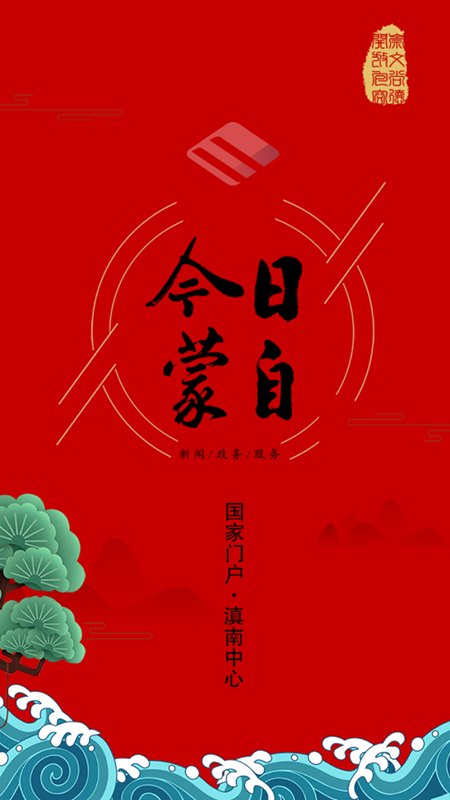今日蒙自官网版