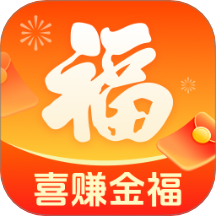 喜赚金福app图标
