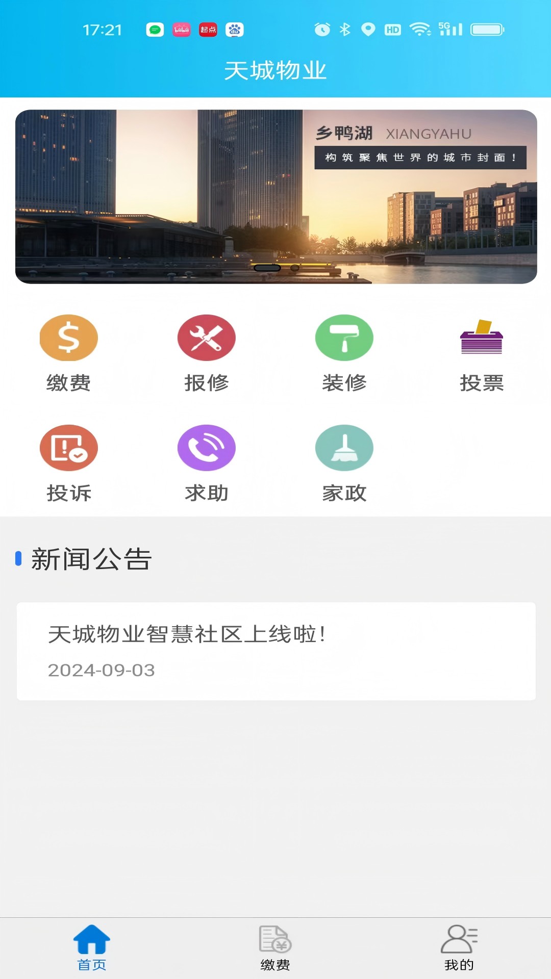 云南天城物业管理平台app图2