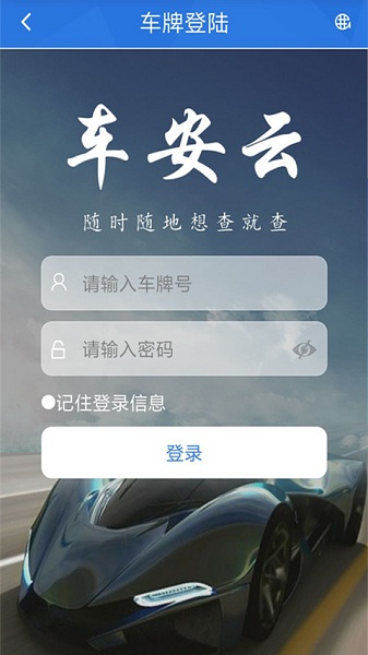 车安云app图2