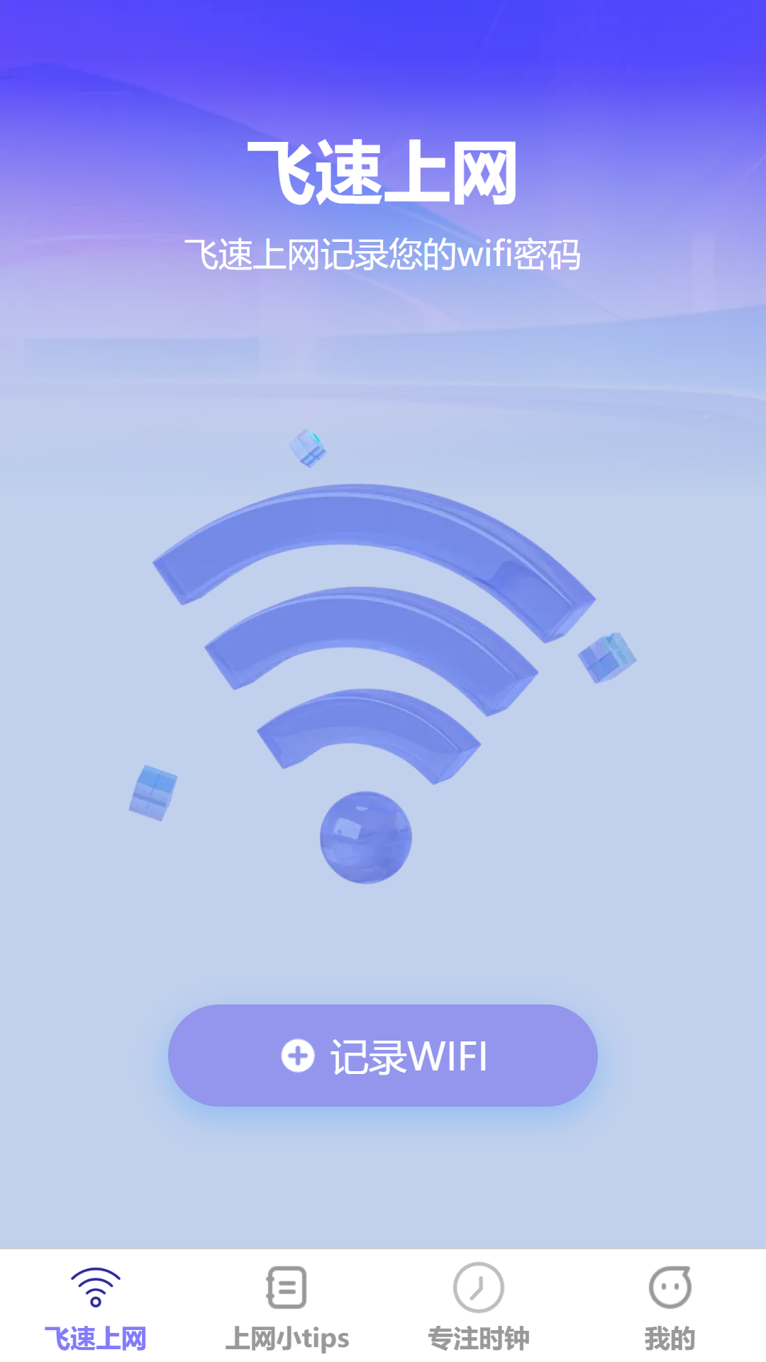 飞速上网软件