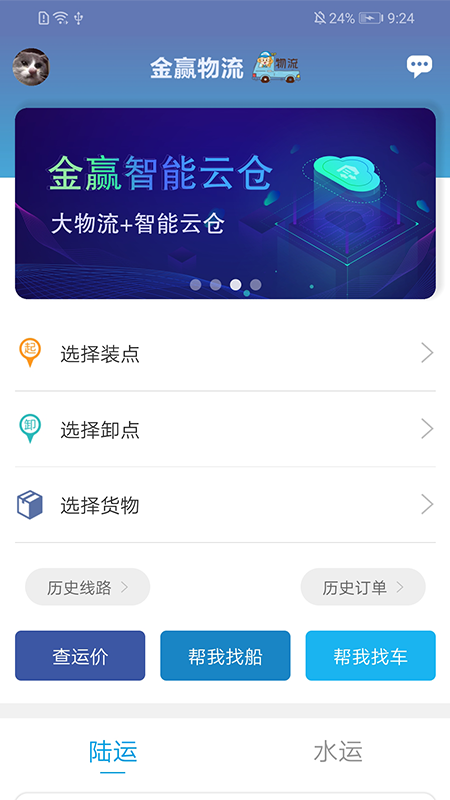 金赢物流货主app图1