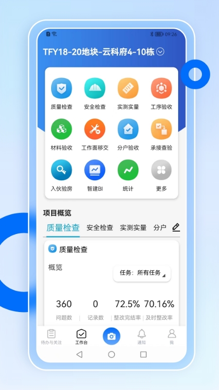 智慧营建app图4