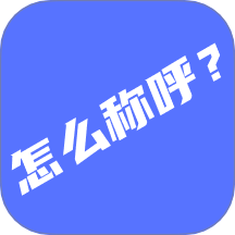 辈分计算器软件图标
