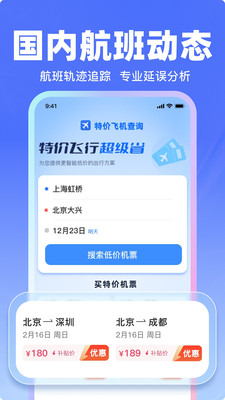 飞机票特价查询软件图4