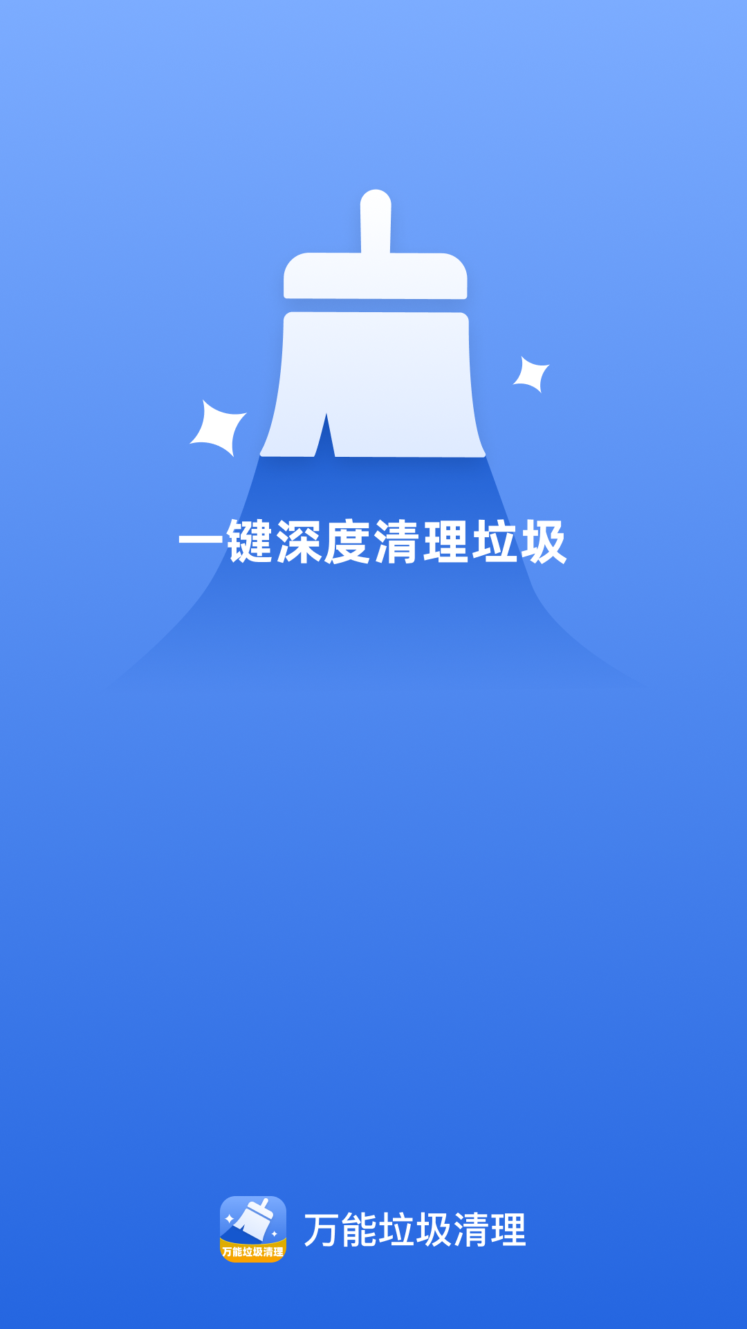 万能垃圾清理app图1
