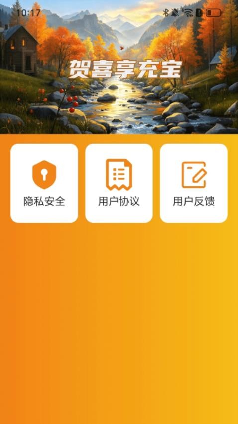 贺喜享充宝app图3