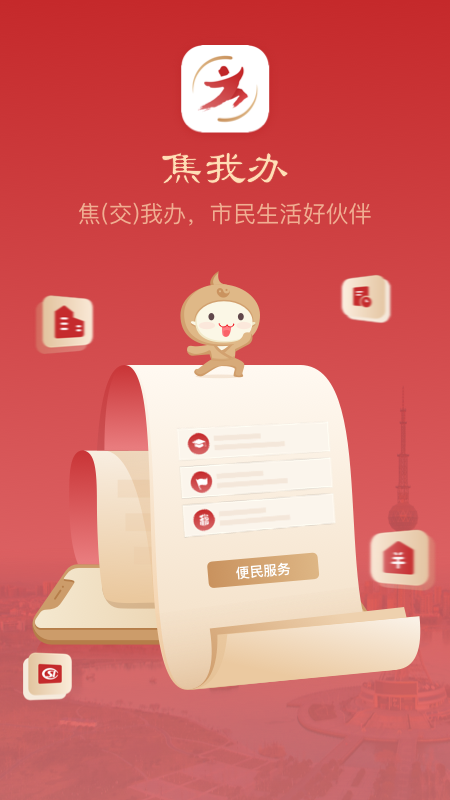 焦我办app图4