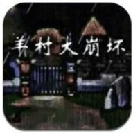 羊村大崩坏游戏图标