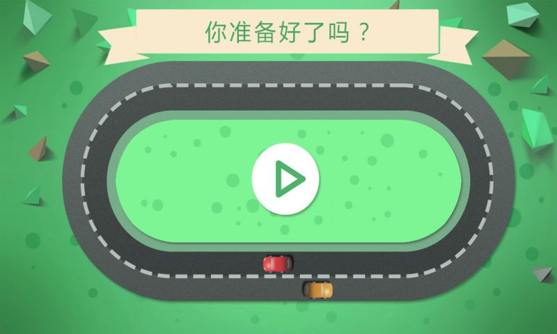 别撞车游戏图3