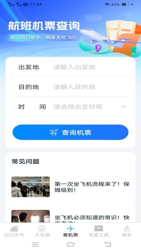 圣云查特惠高铁机票app图3