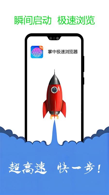 掌中极速浏览器app