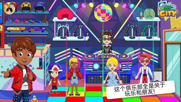 我的小镇：儿童俱乐部游戏图1