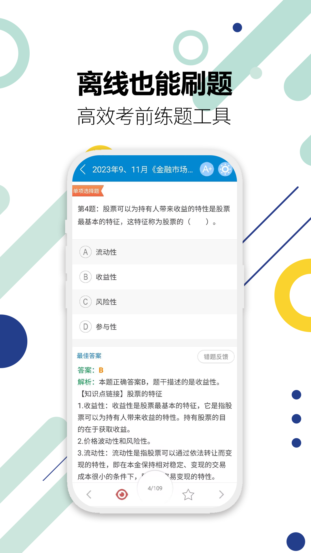 证券从业考试app