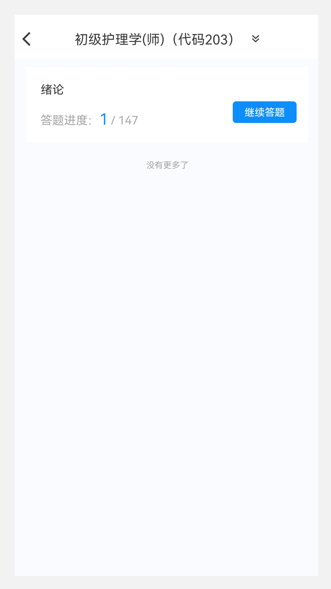 护师原题库app图1