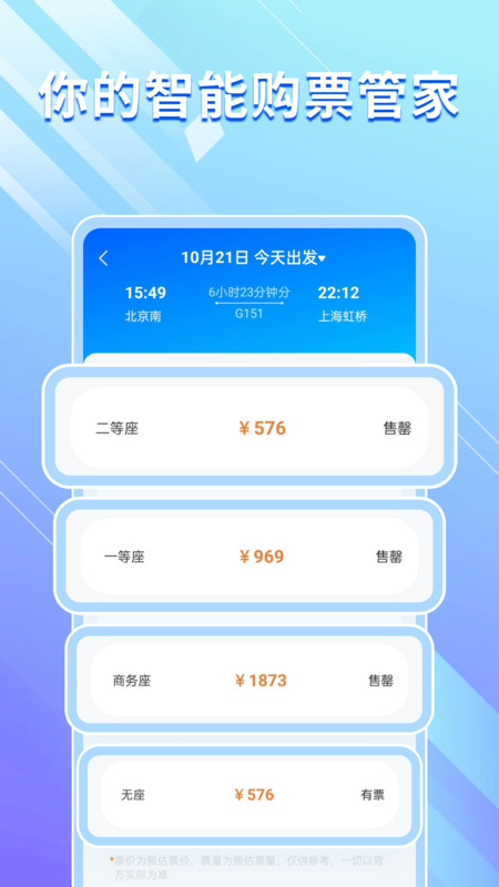 高铁机票免费查app图1