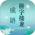 成语拼字接龙游戏图标