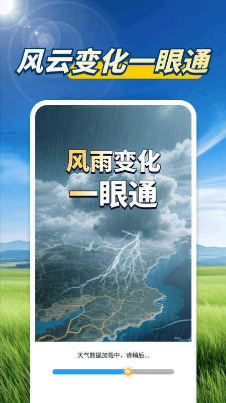 天气预报天眼通app图1