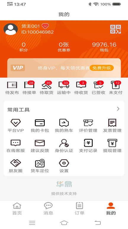 八联物流货主app图1