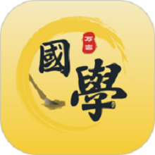 万言国学app图标