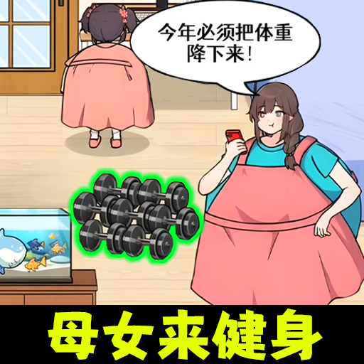 帮她变漂靓游戏图标