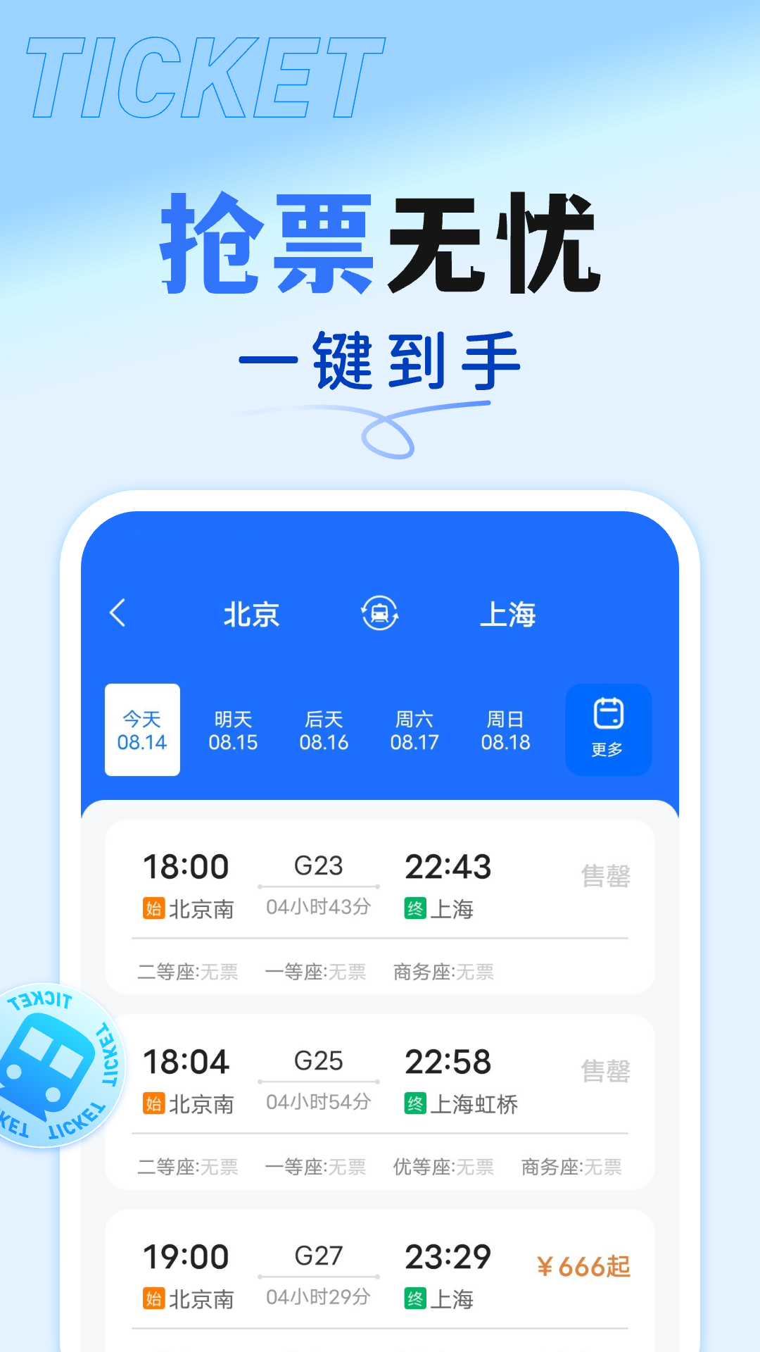 抢票订票助手app图1