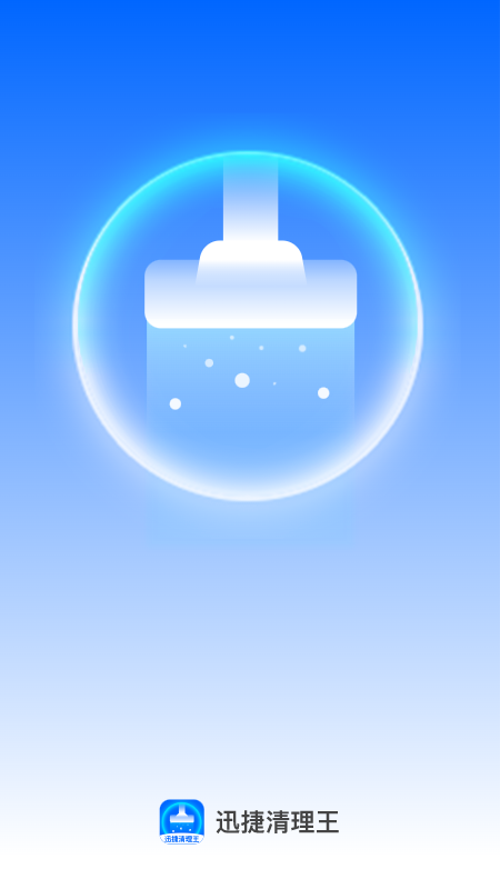 迅捷清理王app