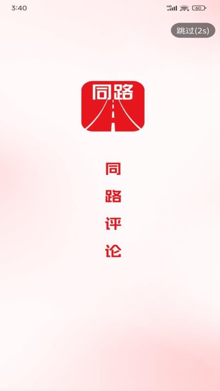 同路评论app图3
