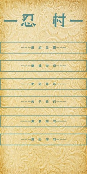 忍村v1.2游戏图1