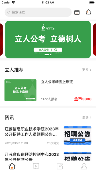 立人公考app图3