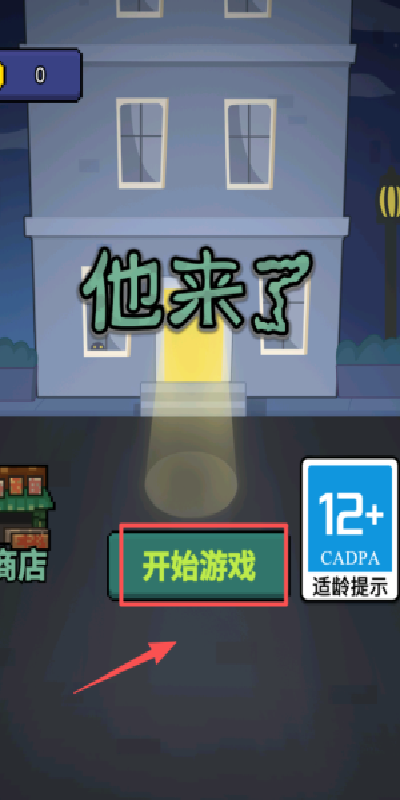 他来了游戏