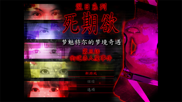 死期欲3 旧版汉化