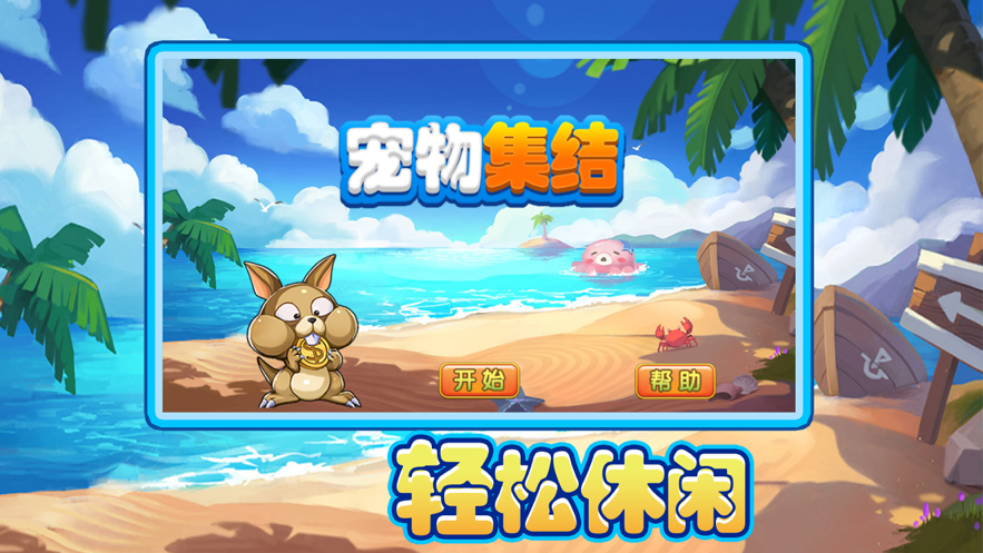 宠物集结游戏图3
