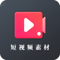 短视频素材app图标
