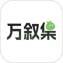 万叙集app图标