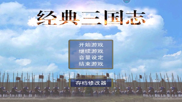 经典三国志游戏图2