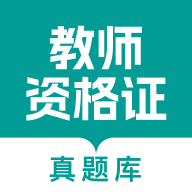 教师资格真题库app图标