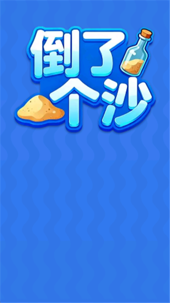 倒了个沙游戏