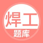 焊工考试题库app图标