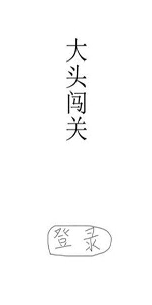 大头闯关游戏图2
