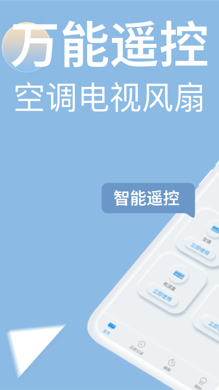 万能遥控器欢橙软件