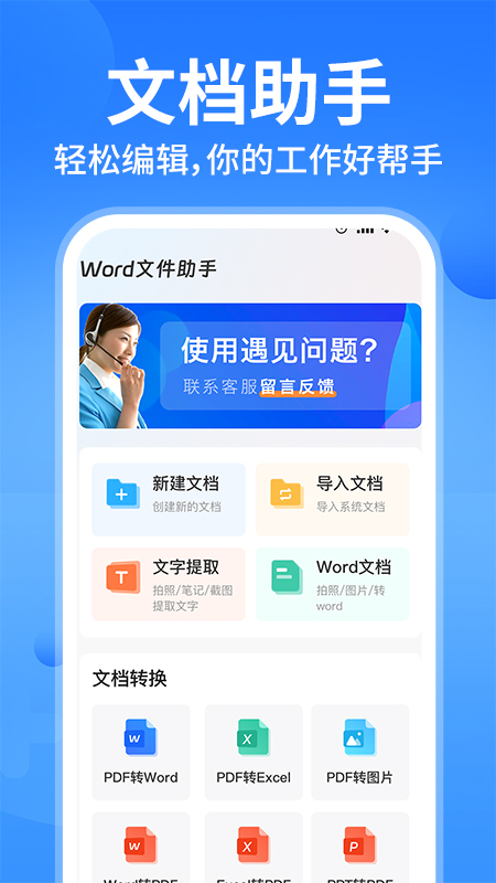 Word文档手机办公软件
